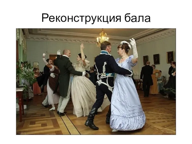 Реконструкция бала