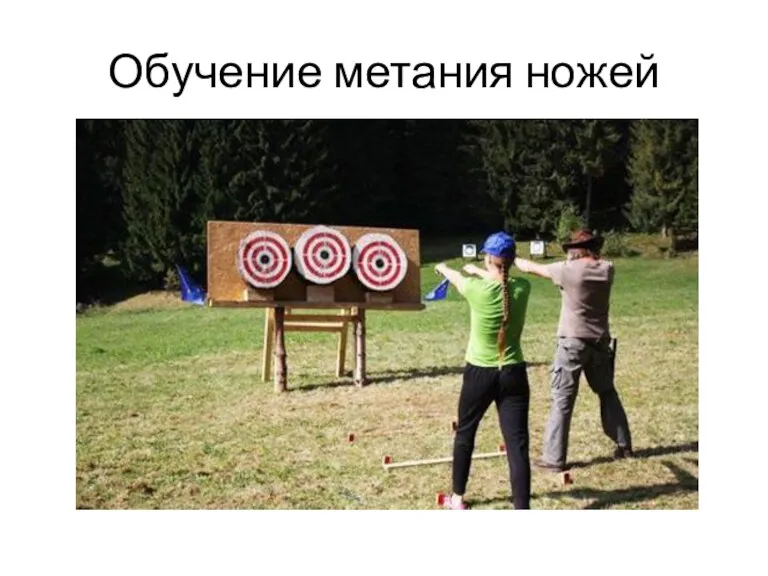 Обучение метания ножей