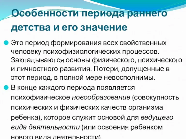 Особенности периода раннего детства и его значение Это период формирования