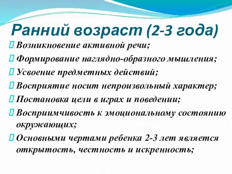 Ранний возраст (2-3 года) Возникновение активной речи; Формирование наглядно-образного мышления;