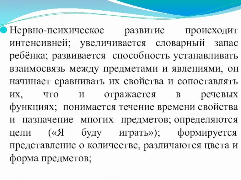 Нервно-психическое развитие происходит интенсивней; увеличивается словарный запас ребёнка; развивается способность