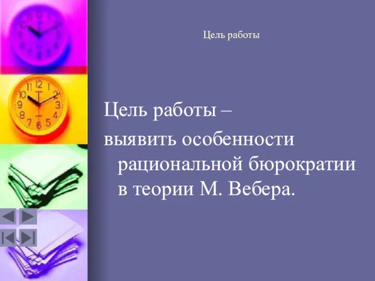 Цель работы Цель работы – выявить особенности рациональной бюрократии в теории М. Вебера.