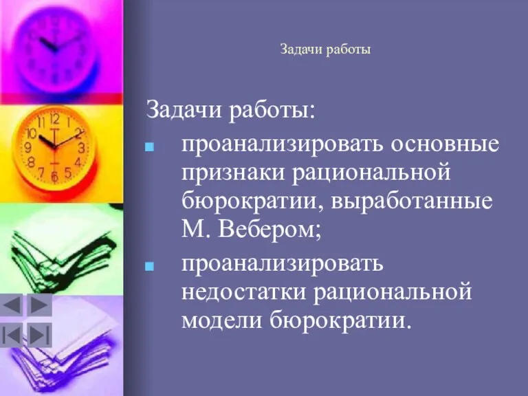 Задачи работы Задачи работы: проанализировать основные признаки рациональной бюрократии, выработанные