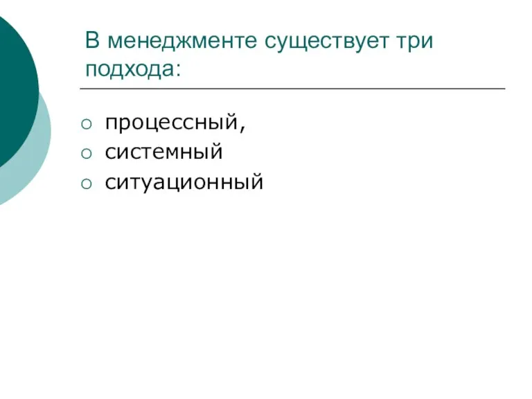 В менеджменте существует три подхода: процессный, системный ситуационный