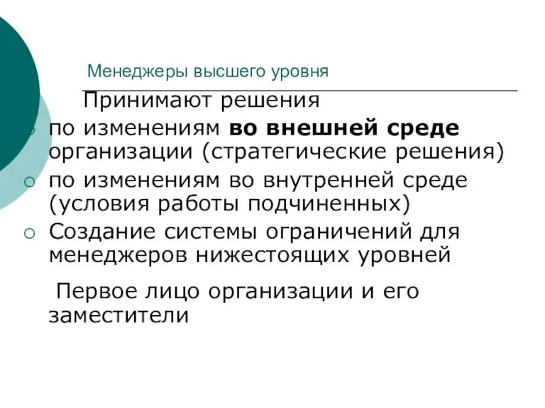 Менеджеры высшего уровня Принимают решения по изменениям во внешней среде