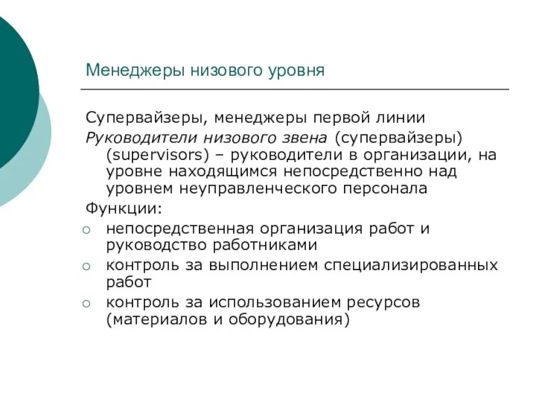 Менеджеры низового уровня Супервайзеры, менеджеры первой линии Руководители низового звена