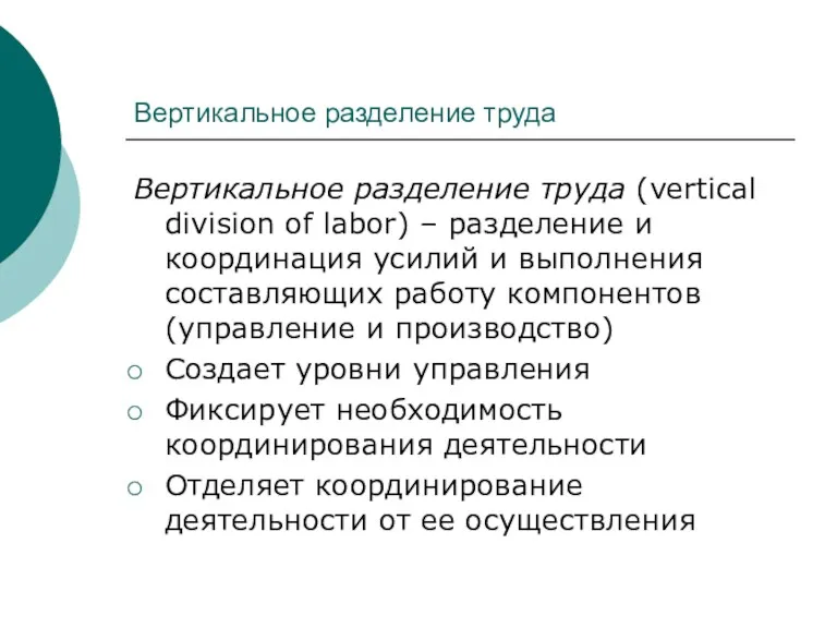 Вертикальное разделение труда Вертикальное разделение труда (vertical division of labor)