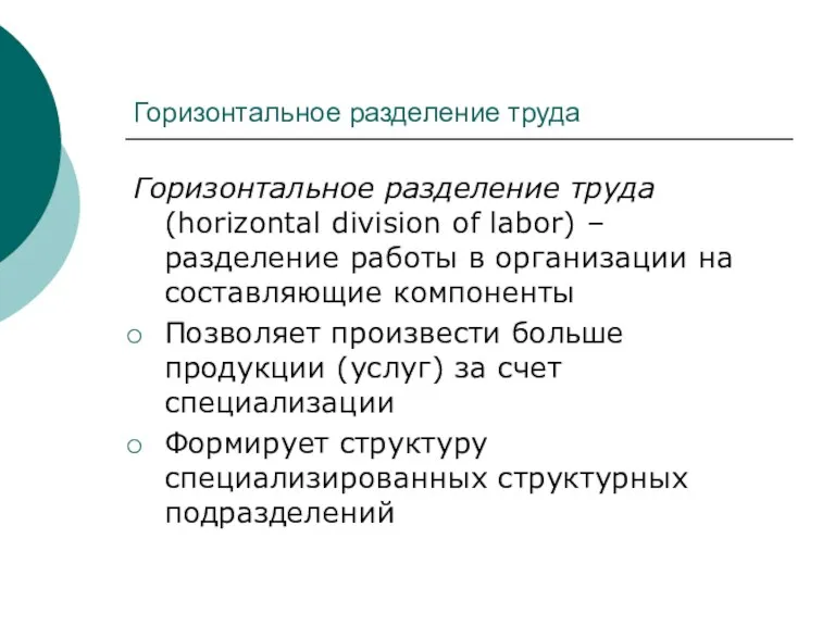 Горизонтальное разделение труда Горизонтальное разделение труда (horizontal division of labor)