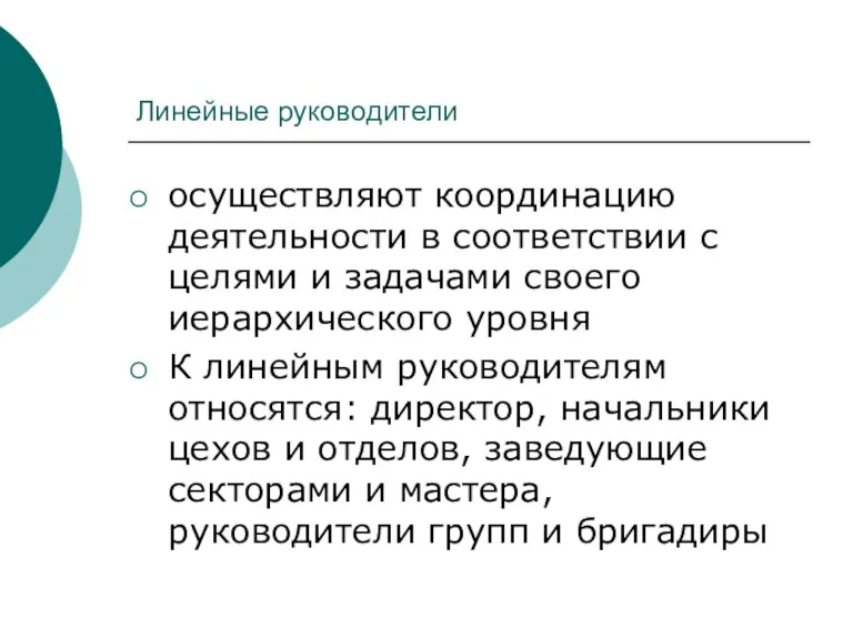 Линейные руководители осуществляют координацию деятельности в соответствии с целями и