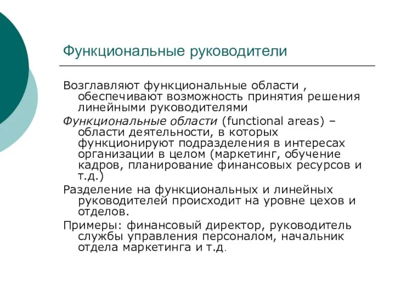 Функциональные руководители Возглавляют функциональные области , обеспечивают возможность принятия решения