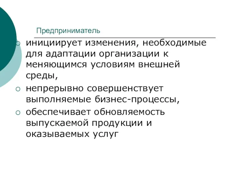 Предприниматель инициирует изменения, необходимые для адаптации организации к меняющимся условиям