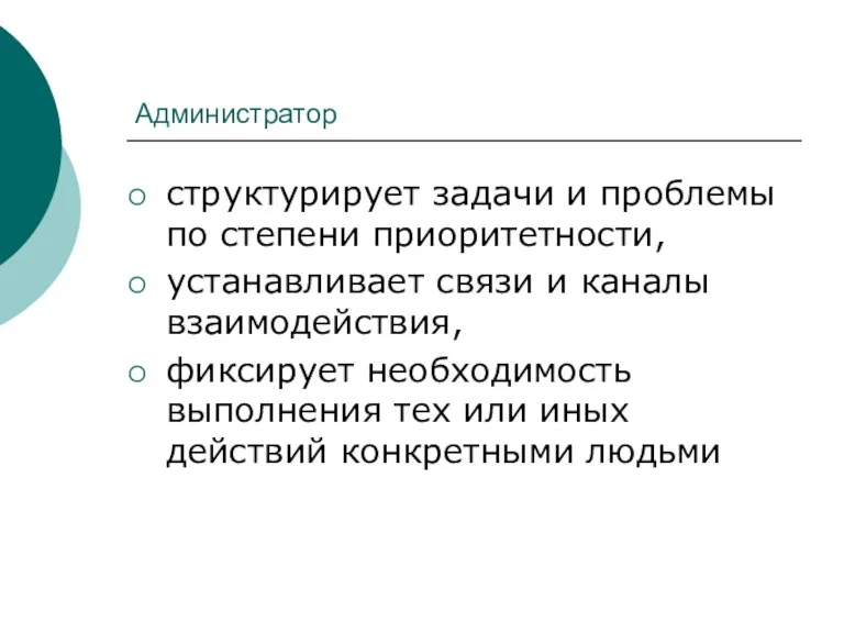 Администратор структурирует задачи и проблемы по степени приоритетности, устанавливает связи