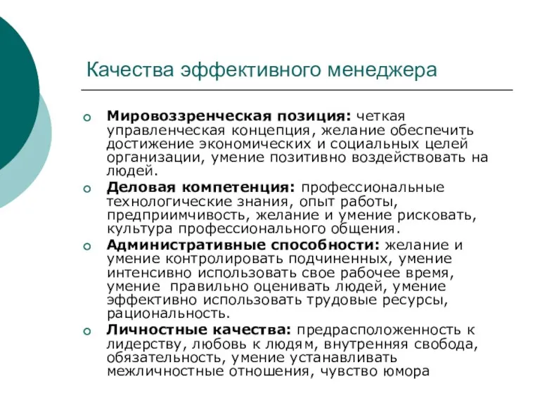 Качества эффективного менеджера Мировоззренческая позиция: четкая управленческая концепция, желание обеспечить