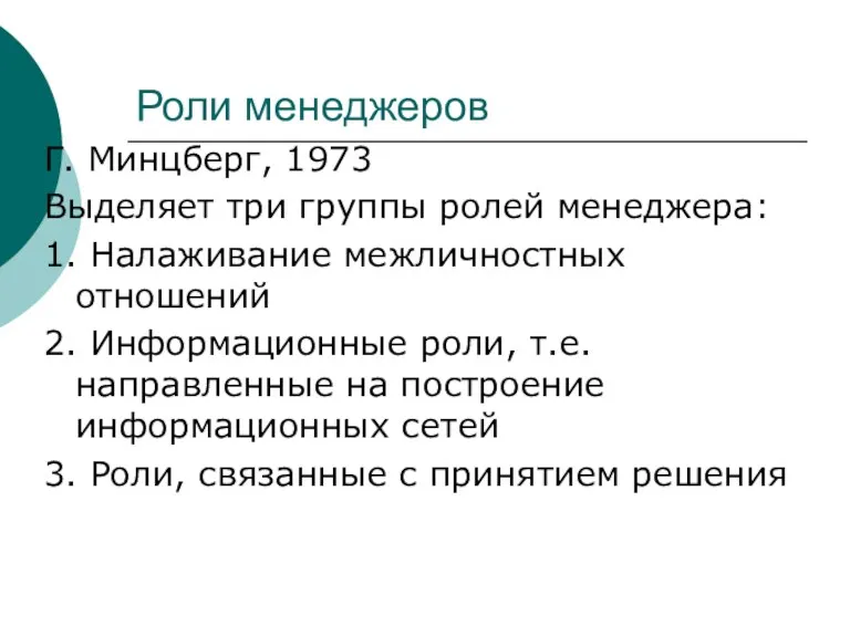 Роли менеджеров Г. Минцберг, 1973 Выделяет три группы ролей менеджера: