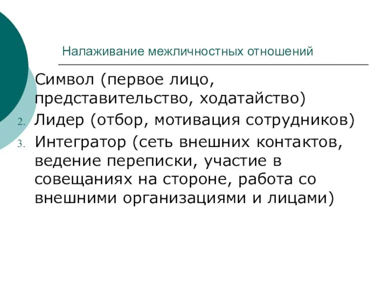 Налаживание межличностных отношений Символ (первое лицо, представительство, ходатайство) Лидер (отбор,