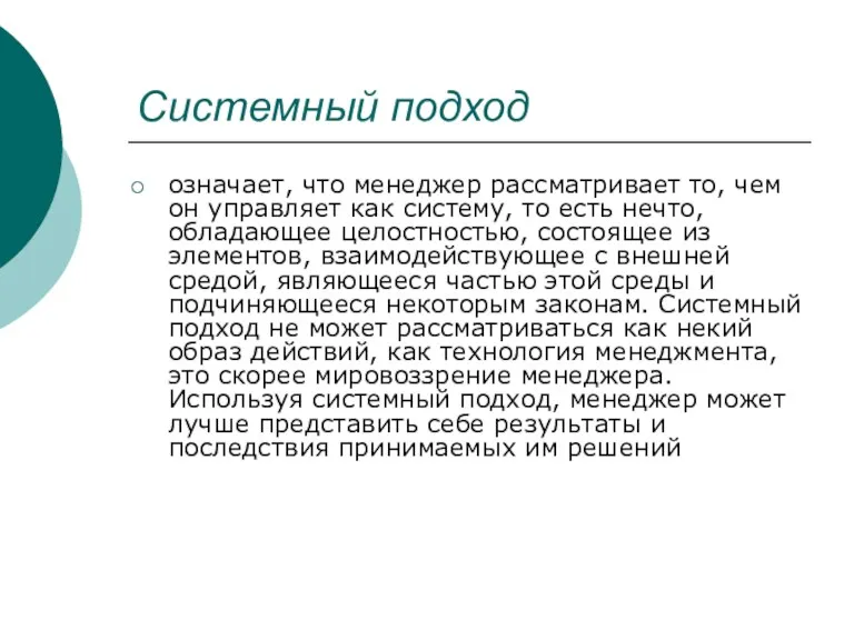 Системный подход означает, что менеджер рассматривает то, чем он управляет