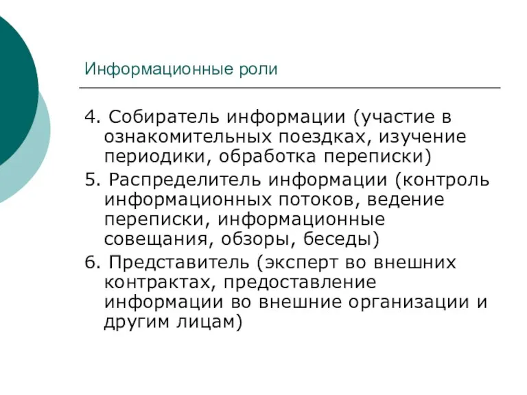 Информационные роли 4. Собиратель информации (участие в ознакомительных поездках, изучение