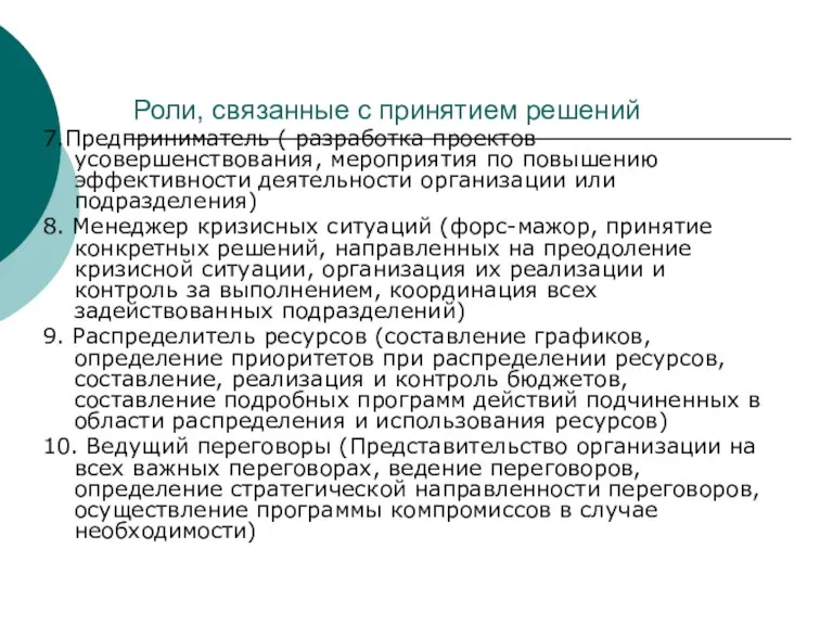 Роли, связанные с принятием решений 7.Предприниматель ( разработка проектов усовершенствования,