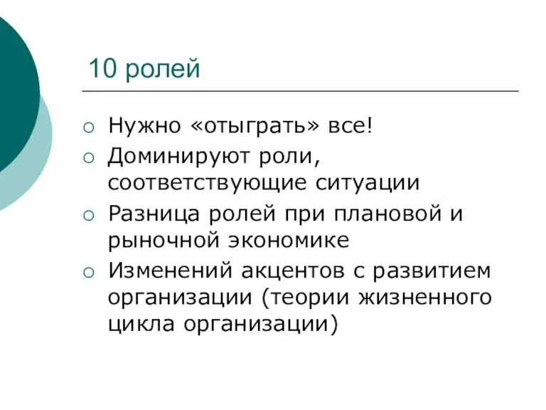 10 ролей Нужно «отыграть» все! Доминируют роли, соответствующие ситуации Разница