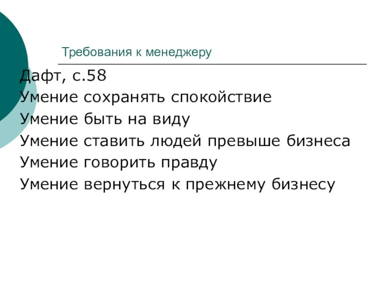 Требования к менеджеру Дафт, с.58 Умение сохранять спокойствие Умение быть