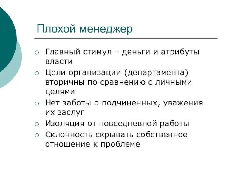 Плохой менеджер Главный стимул – деньги и атрибуты власти Цели