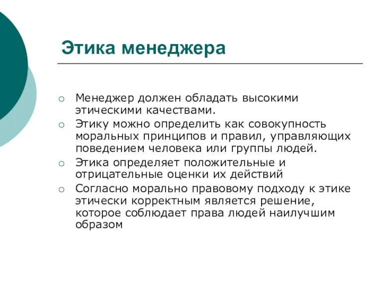 Этика менеджера Менеджер должен обладать высокими этическими качествами. Этику можно