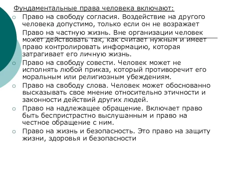 Фундаментальные права человека включают: Право на свободу согласия. Воздействие на