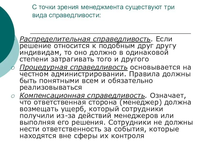 С точки зрения менеджмента существуют три вида справедливости: Распределительная справедливость.