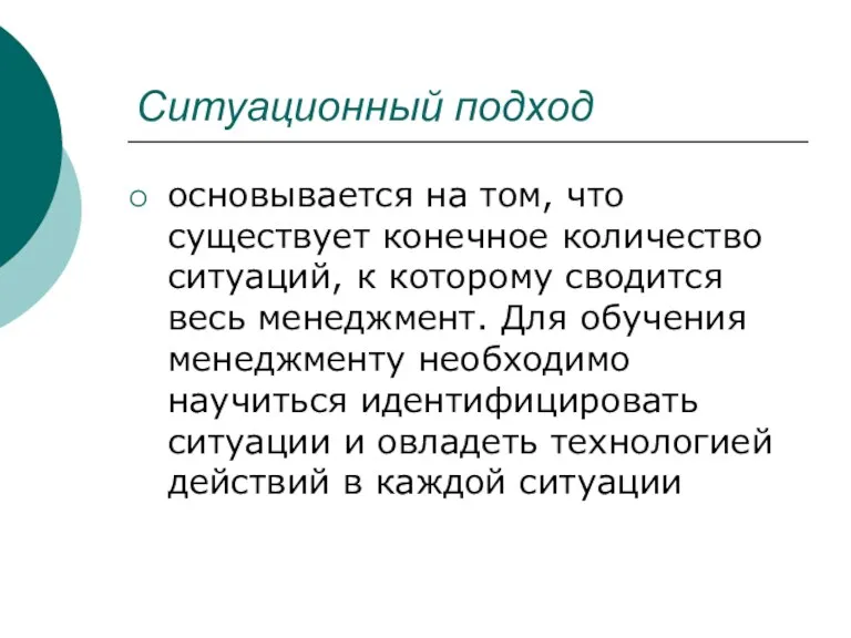 Ситуационный подход основывается на том, что существует конечное количество ситуаций,