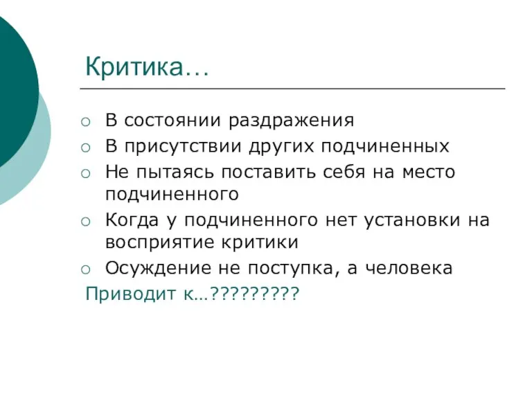 Критика… В состоянии раздражения В присутствии других подчиненных Не пытаясь