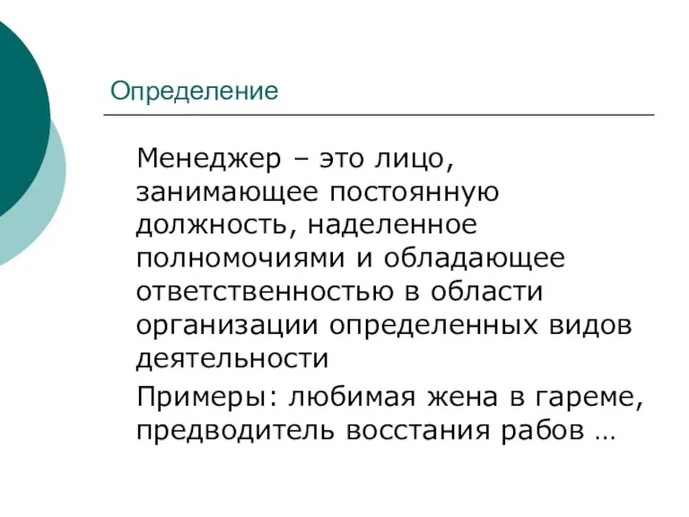 Определение Менеджер – это лицо, занимающее постоянную должность, наделенное полномочиями