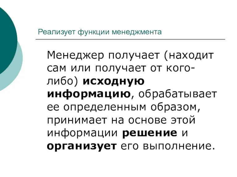 Реализует функции менеджмента Менеджер получает (находит сам или получает от