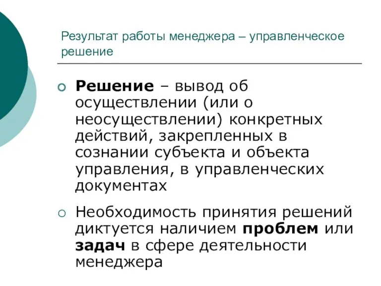 Результат работы менеджера – управленческое решение Решение – вывод об