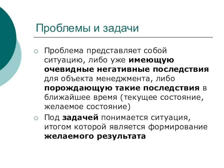 Проблемы и задачи Проблема представляет собой ситуацию, либо уже имеющую