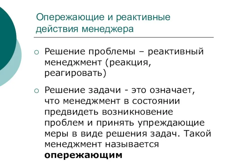 Опережающие и реактивные действия менеджера Решение проблемы – реактивный менеджмент