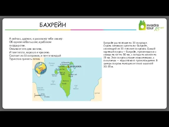 БАХРЕЙН А сейчас, дружок, я расскажу тебе сказку- Об одном