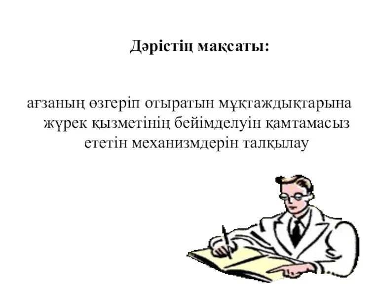 Дәрістің мақсаты: ағзаның өзгеріп отыратын мұқтаждықтарына жүрек қызметінің бейімделуін қамтамасыз ететін механизмдерін талқылау