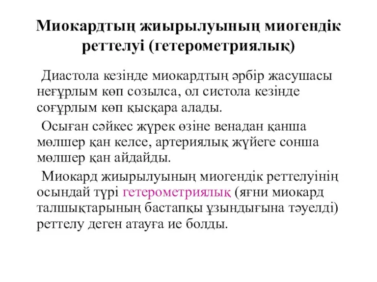 Миокардтың жиырылуының миогендік реттелуі (гетерометриялық) Диастола кезінде миокардтың әрбір жасушасы