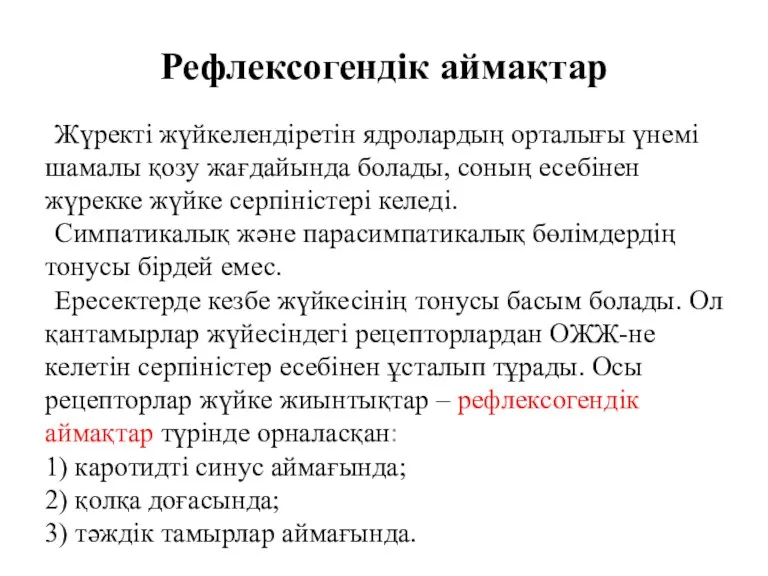 Рефлексогендік аймақтар Жүректі жүйкелендіретін ядролардың орталығы үнемі шамалы қозу жағдайында