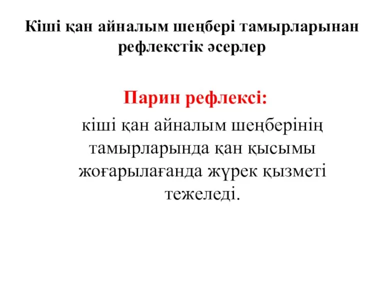 Кіші қан айналым шеңбері тамырларынан рефлекстік әсерлер Парин рефлексі: кіші қан айналым шеңберінің