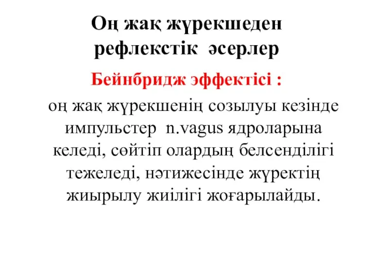 Оң жақ жүрекшеден рефлекстік әсерлер Бейнбридж эффектісі : оң жақ жүрекшенің созылуы кезінде