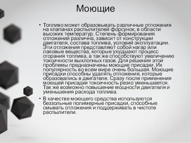 Моющие Топливо может образовывать различные отложения на клапанах распылителей форсунок,