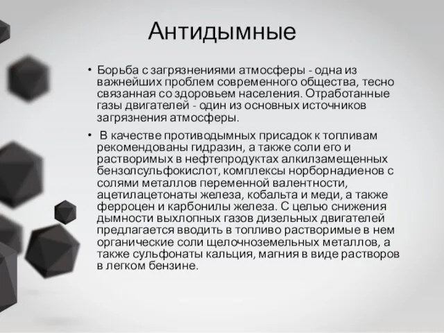 Антидымные Борьба с загрязнениями атмосферы - одна из важнейших проблем