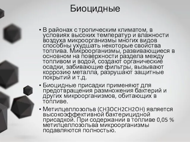 Биоцидные В районах с тропическим климатом, в условиях высоких температур