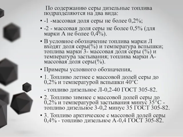 По содержанию серы дизельные топлива подразделяются на два вида: -1