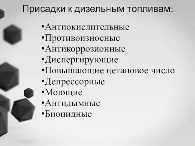 Присадки к дизельным топливам: Антиокислительные Противоизносные Антикоррозионные Диспергирующие Повышающие цетановое число Депрессорные Моющие Антидымные Биоцидные