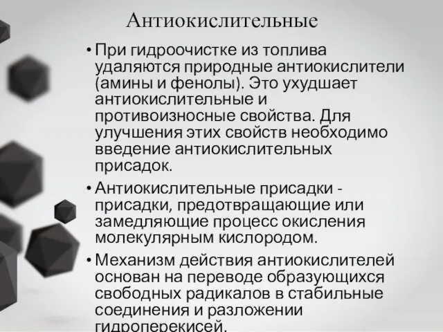 Антиокислительные При гидроочистке из топлива удаляются природные антиокислители (амины и