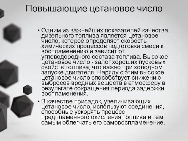 Повышающие цетановое число Одним из важнейших показателей качества дизельного топлива