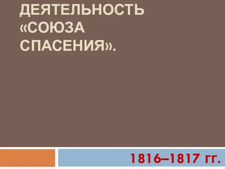 ДЕЯТЕЛЬНОСТЬ «СОЮЗА СПАСЕНИЯ». 1816–1817 гг.
