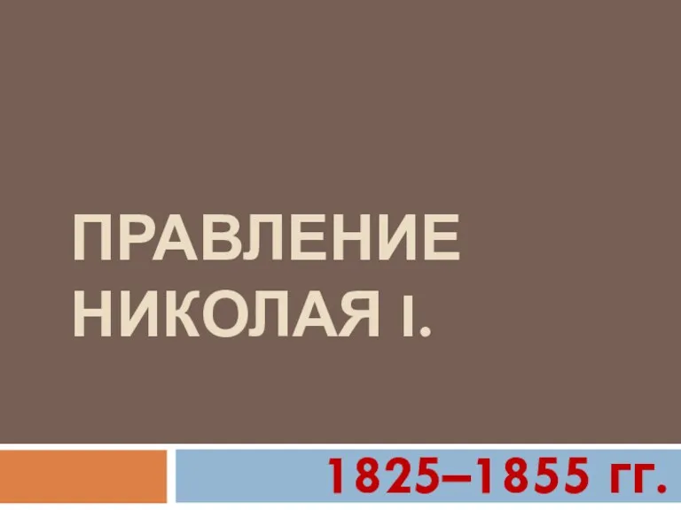 ПРАВЛЕНИЕ НИКОЛАЯ I. 1825–1855 гг.